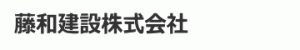 藤和建設株式会社