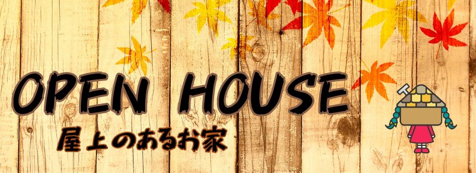 現地見学会へ行こう!