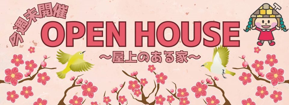 現地見学会へ行こう!